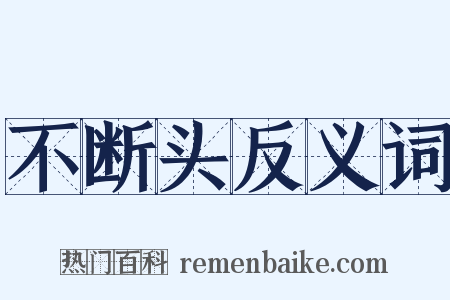 不断头反义词是什么意思的图片